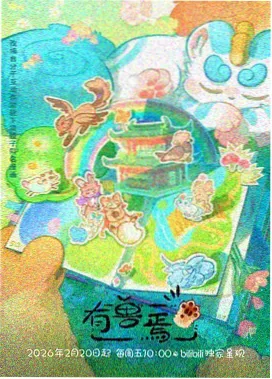 零度甜点屋 日常美食动画封面